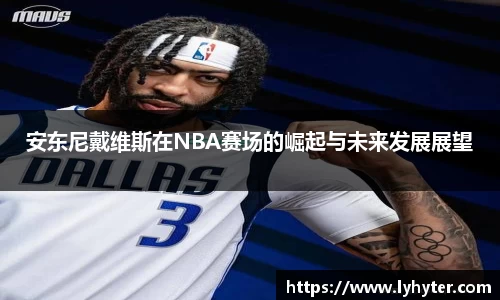 安东尼戴维斯在NBA赛场的崛起与未来发展展望
