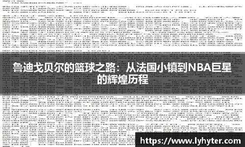 鲁迪戈贝尔的篮球之路：从法国小镇到NBA巨星的辉煌历程
