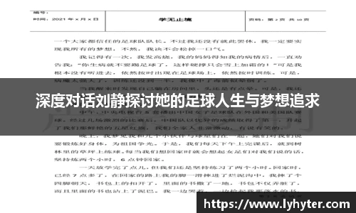 深度对话刘静探讨她的足球人生与梦想追求