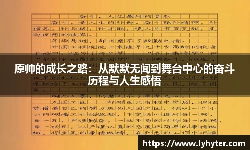 原帅的成长之路：从默默无闻到舞台中心的奋斗历程与人生感悟