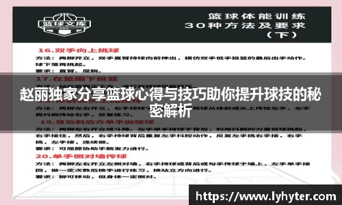 赵丽独家分享篮球心得与技巧助你提升球技的秘密解析