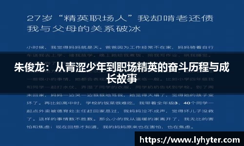 朱俊龙：从青涩少年到职场精英的奋斗历程与成长故事