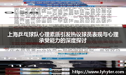 上海乒乓球队心理素质引发热议球员表现与心理承受能力的深度探讨
