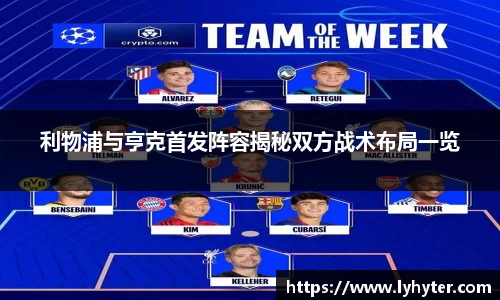 利物浦与亨克首发阵容揭秘双方战术布局一览
