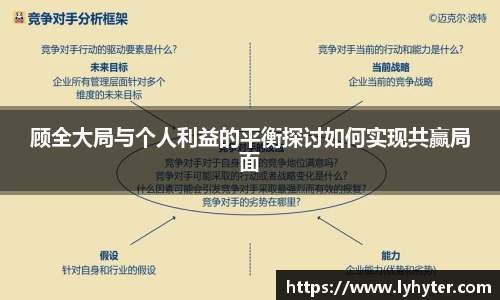 顾全大局与个人利益的平衡探讨如何实现共赢局面