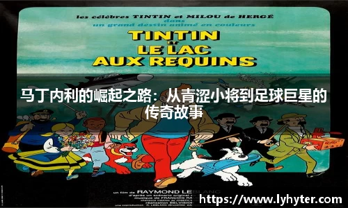 马丁内利的崛起之路：从青涩小将到足球巨星的传奇故事