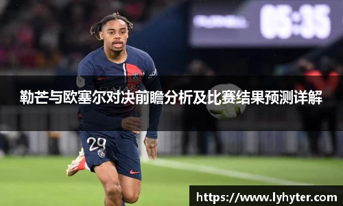 勒芒与欧塞尔对决前瞻分析及比赛结果预测详解