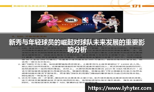 新秀与年轻球员的崛起对球队未来发展的重要影响分析