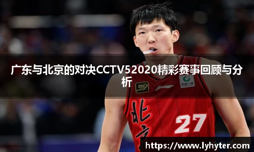 广东与北京的对决CCTV52020精彩赛事回顾与分析