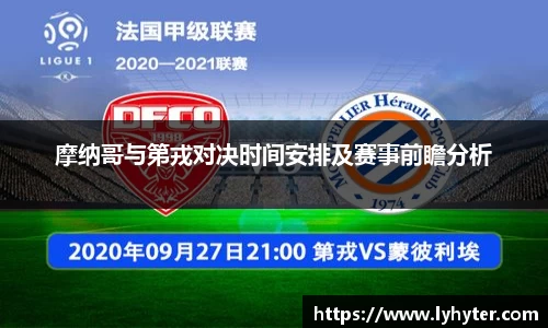 摩纳哥与第戎对决时间安排及赛事前瞻分析
