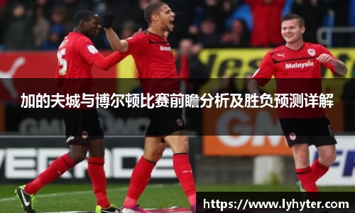 加的夫城与博尔顿比赛前瞻分析及胜负预测详解